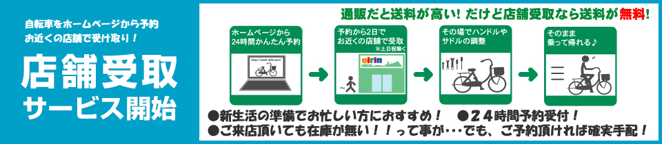 店舗受取サービス開始!