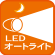 LEDオートライト