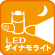 LEDダイナモライト