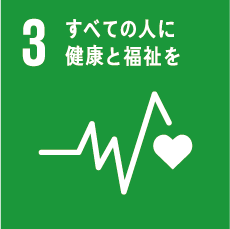 すべての人に健康と福祉を
