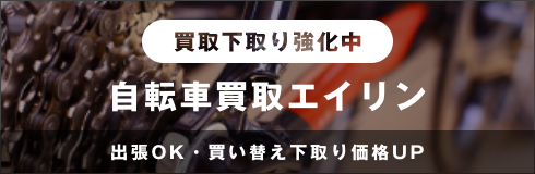 あなたの自転車買取下取り強化中　出張OK・買い替え下取り価格UP！