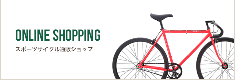 ONLINE SHOPPING スポーツサイクル通販ショップ