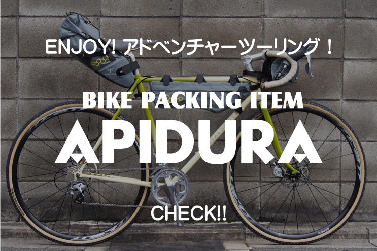 普段のサイクリングにも使いやすい～～【APIDURA/アピデューラ ハンドルバーバッグ＆アクセサリーポケット】 | 京都の中古自転車・新車販売