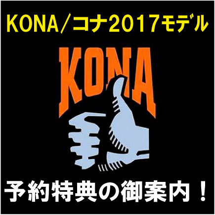 KONA予約特典バナーjpg