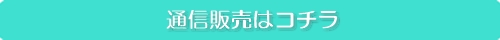 通信販売はコチラ500×40