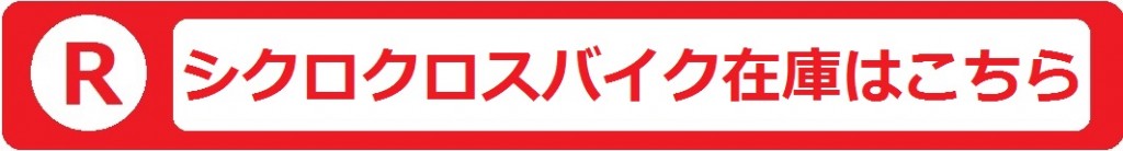 楽天シクロクロスバイク在庫バナー