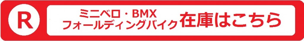 楽天ミニベロ・BMX・フォールディングバイク在庫バナー