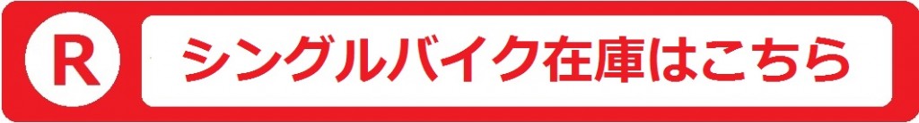 楽天シングルバイク在庫バナー