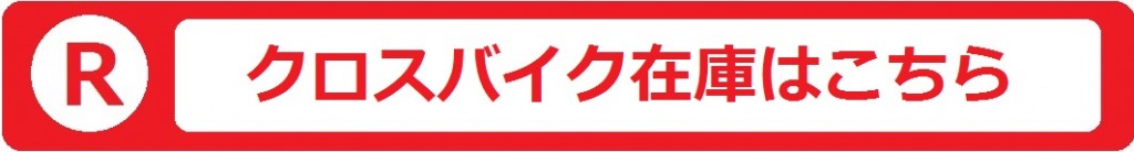 楽天クロスバイク在庫バナー