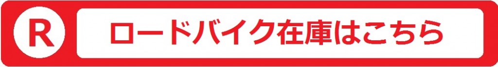 楽天ロードバイク在庫バナー