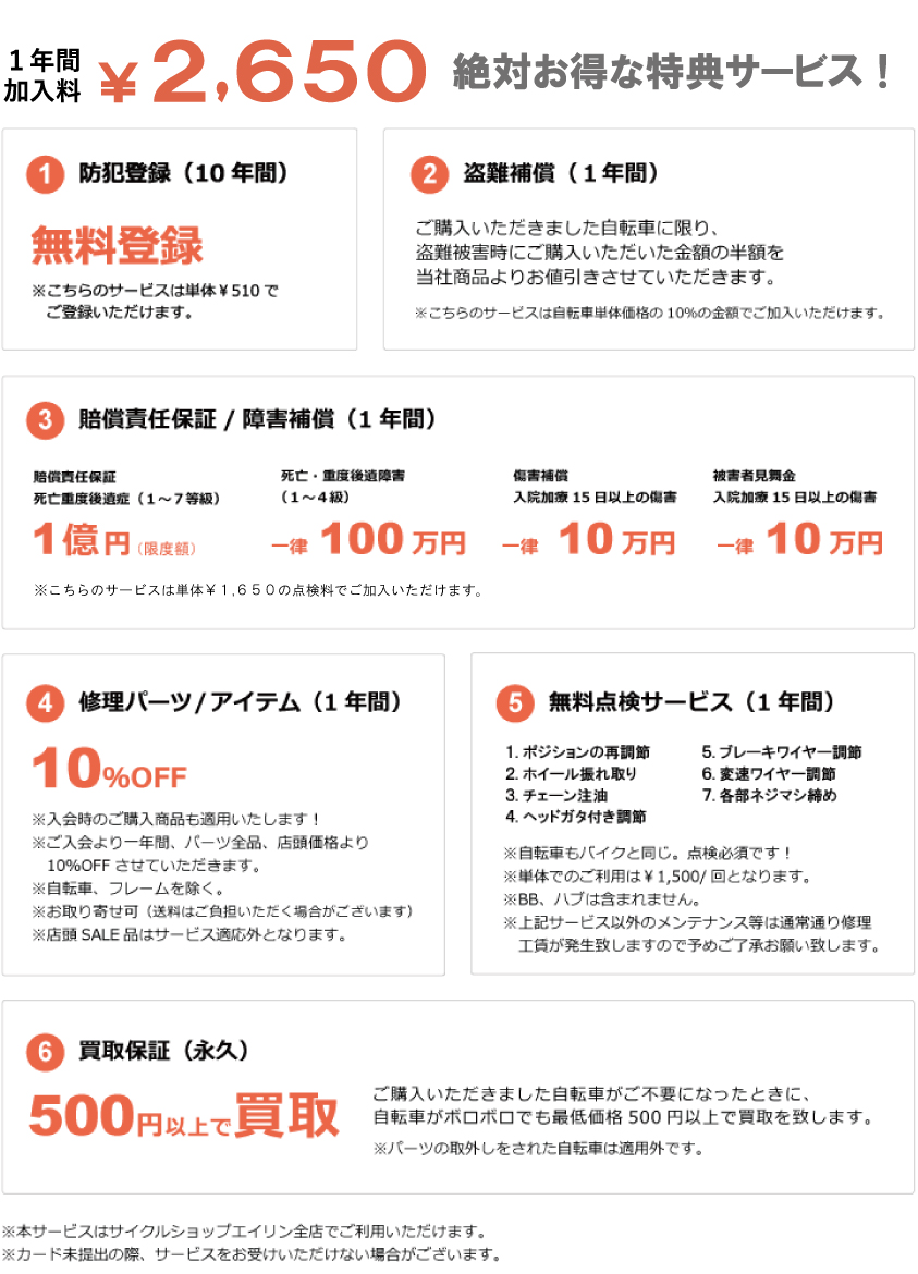 「エイリンメンバーズ」では、年間2650円の加入料で防犯登録や盗難補償など6つの特典が受けられます。