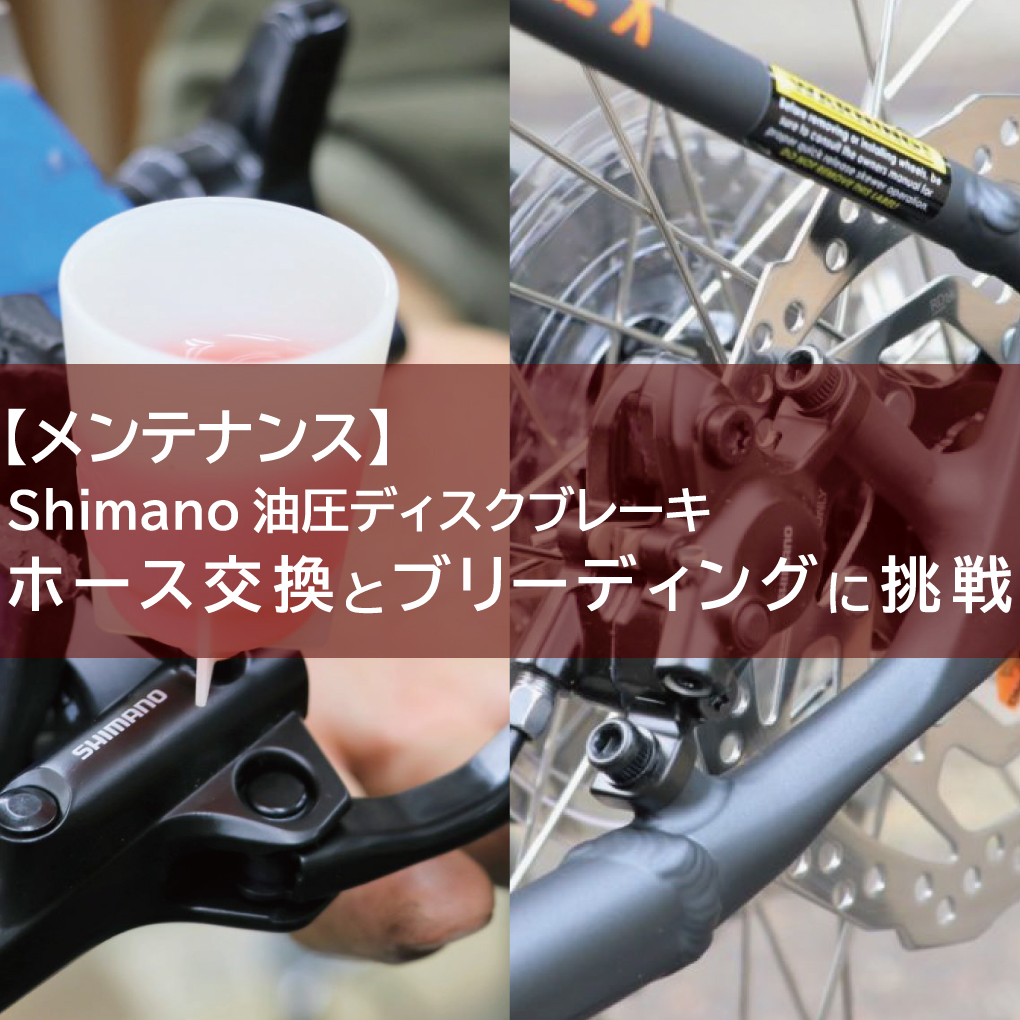 メンテナンス Shimano油圧ディスクブレーキホース交換とブリーディングに挑戦してみよう 京都の中古自転車 新車販売 サイクルショップ エイリン