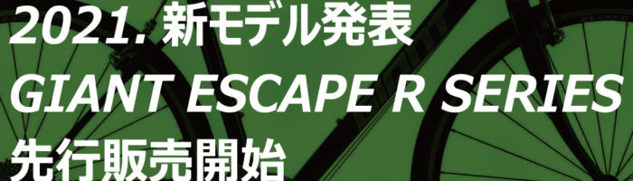 2021エスケープRシリーズバナー