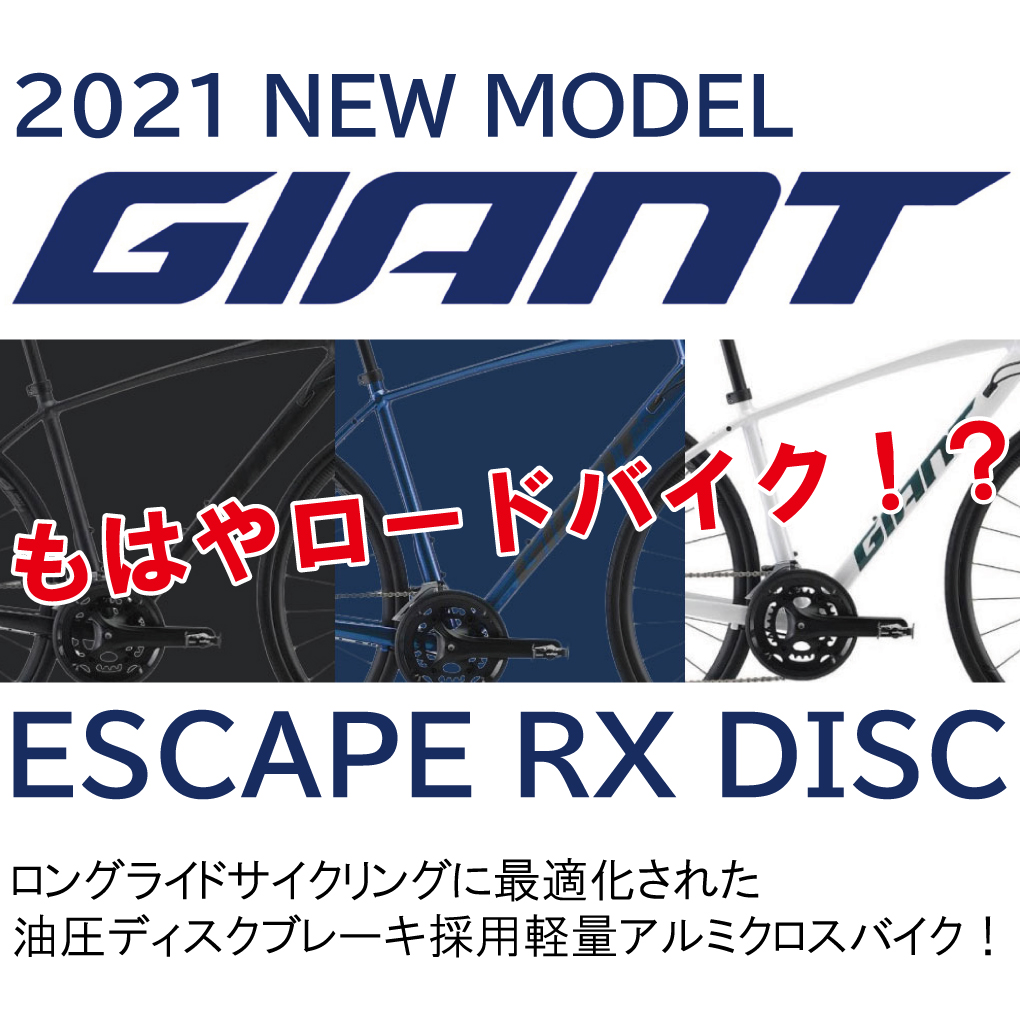 2021年モデルジャイアントエスケープRXディスクのバナー