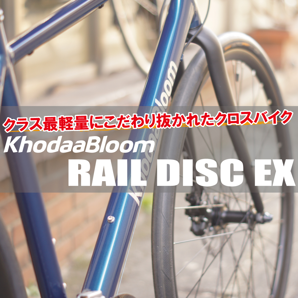 クラス最軽量にこだわり抜いたクロスバイク！「KhodaaBloom RAIL DISC