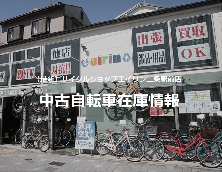 京都の中古自転車・新車販売 サイクルショップ エイリン  京都市内 
