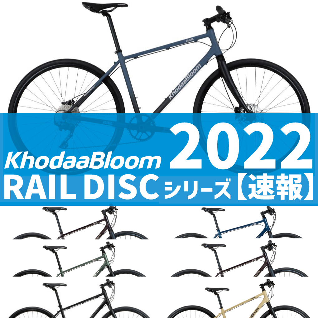 あの人気クロスバイクを脅かすモデル「KhodaaBloom RAIL DISC 