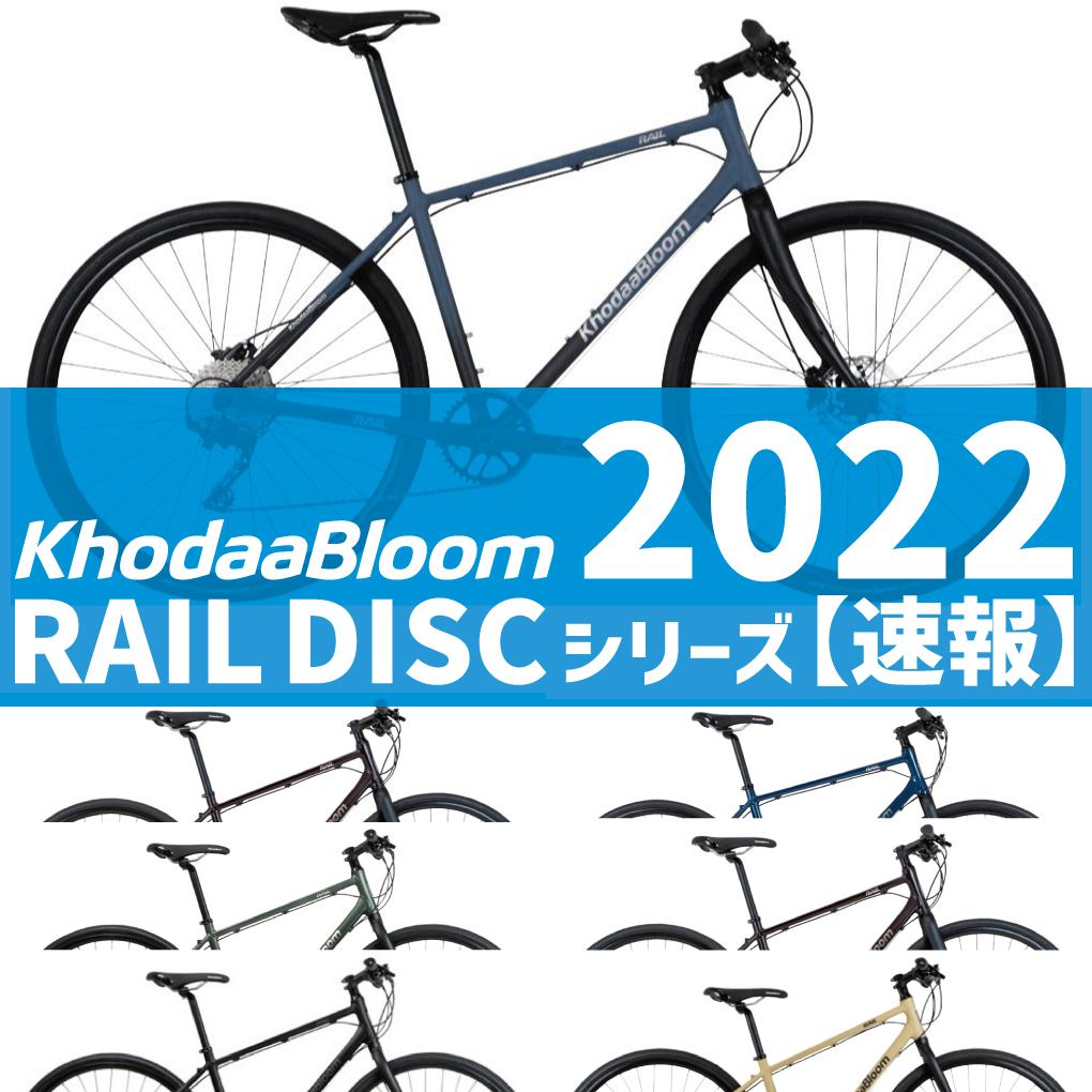 あの人気クロスバイクを脅かすモデル「KhodaaBloom RAIL DISC