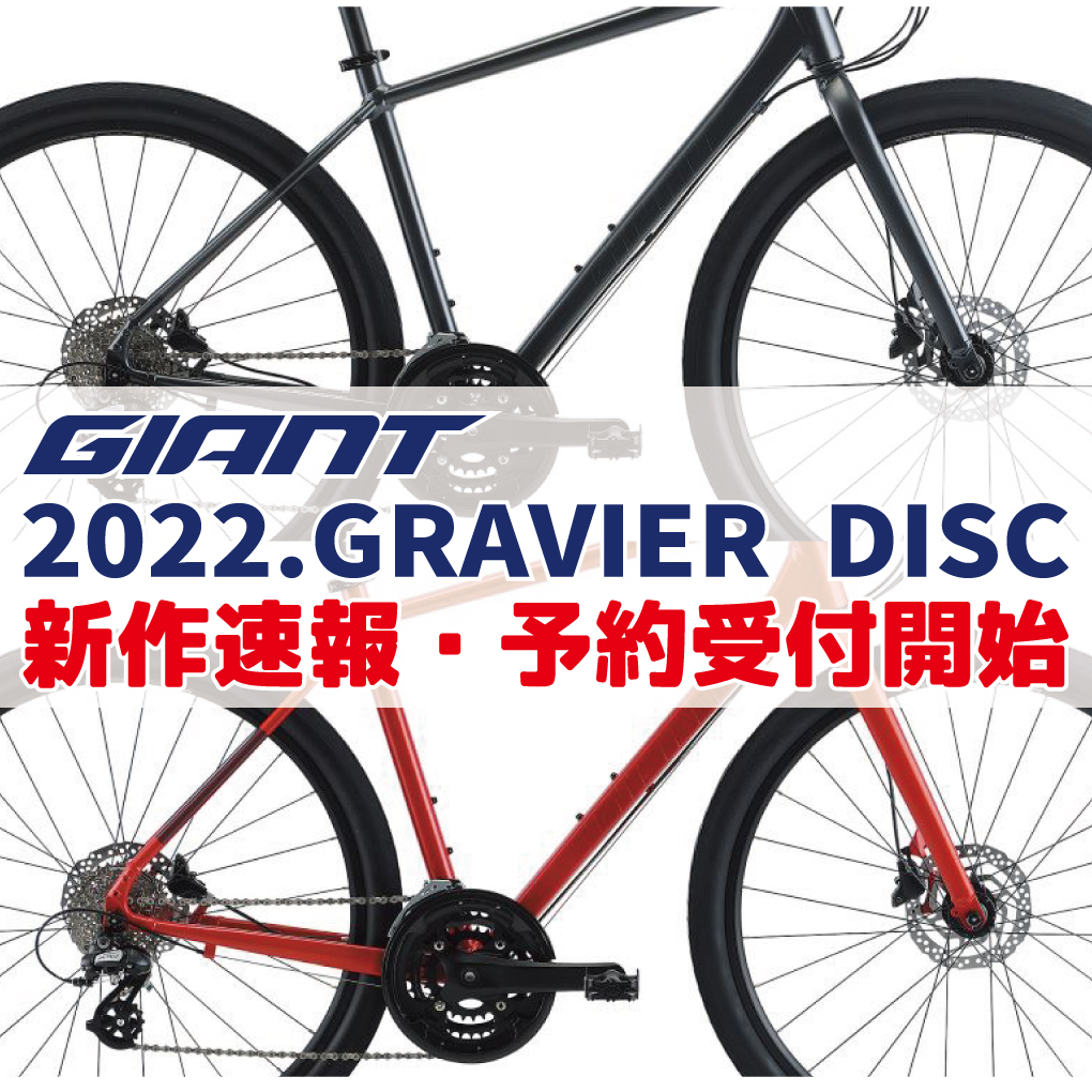 快適性重視クロスバイク「GIANT GRAVIER DISC（ジャイアント/グラビエ 