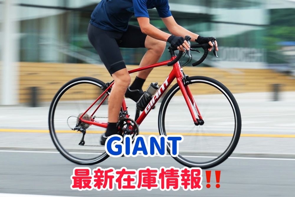 最新在庫情報!!】GIANT（ジャイアント）ロード＆クロスバイクなど!!手 