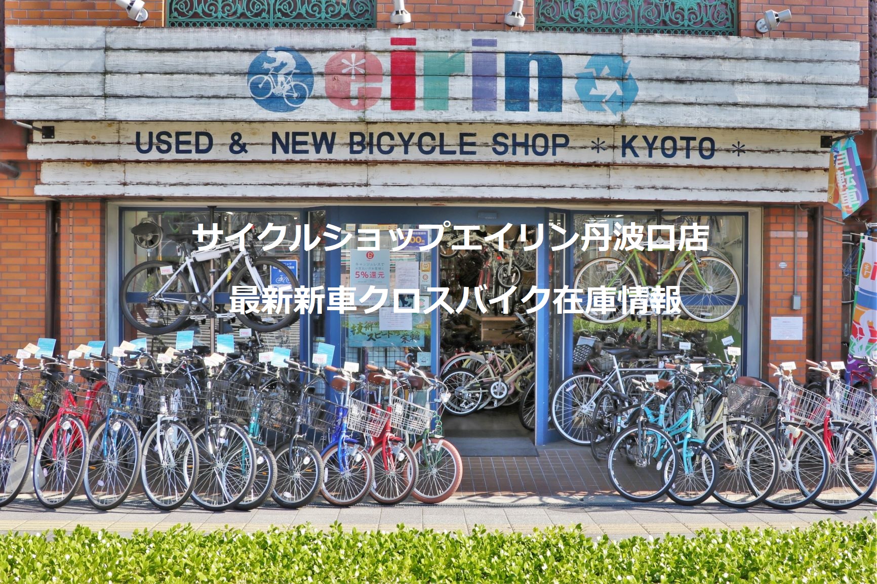 京都の中古自転車 新車販売 サイクルショップ エイリン 京都市内店舗数13店舗の自転車店サイクルショップエイリンは ママチャリから日常使い用ロードバイク クロスバイク等のスポーツを幅広く取り扱い 新車 中古車販売と修理 カスタム 買い取り 下取りや無料