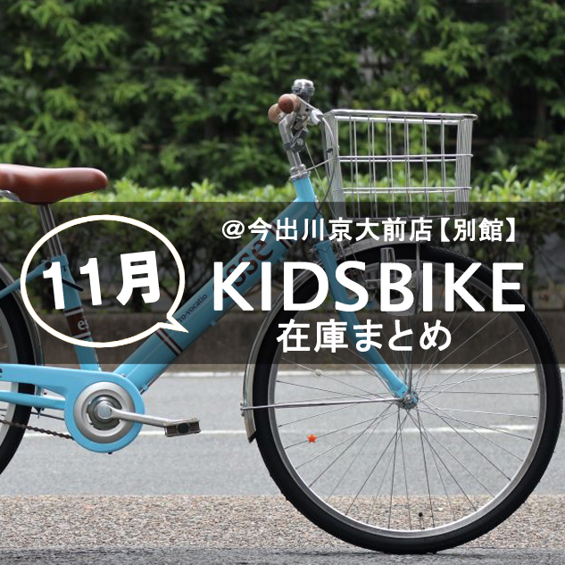 11/22更新【2021年11月】お買い得な子供用自転車をまとめてご紹介 