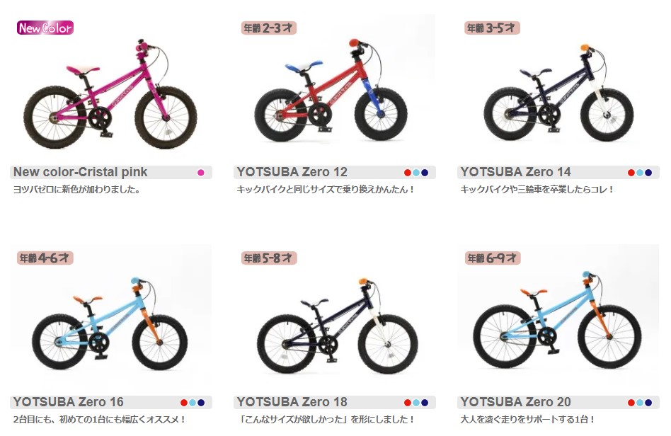 ヨツバサイクルはじめました！新規取扱子供自転車専門メーカー