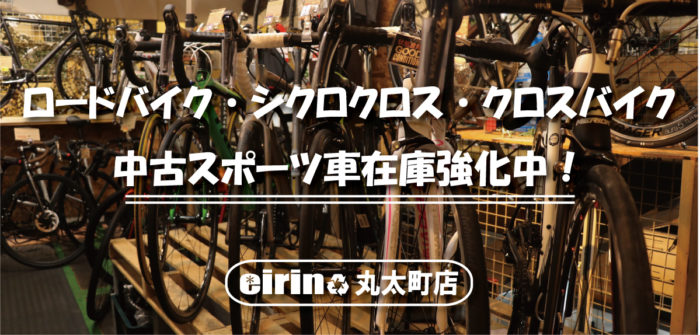 2023年7月 中古・アウトレット  スポーツサイクル】～ロードバイク・グラベル・シクロクロス・ツーリングバイク・クロス・ミニベロ・ピスト～の在庫状況をまとめてご紹介！！ 京都の中古 自転車・新車販売 サイクルショップ エイリン