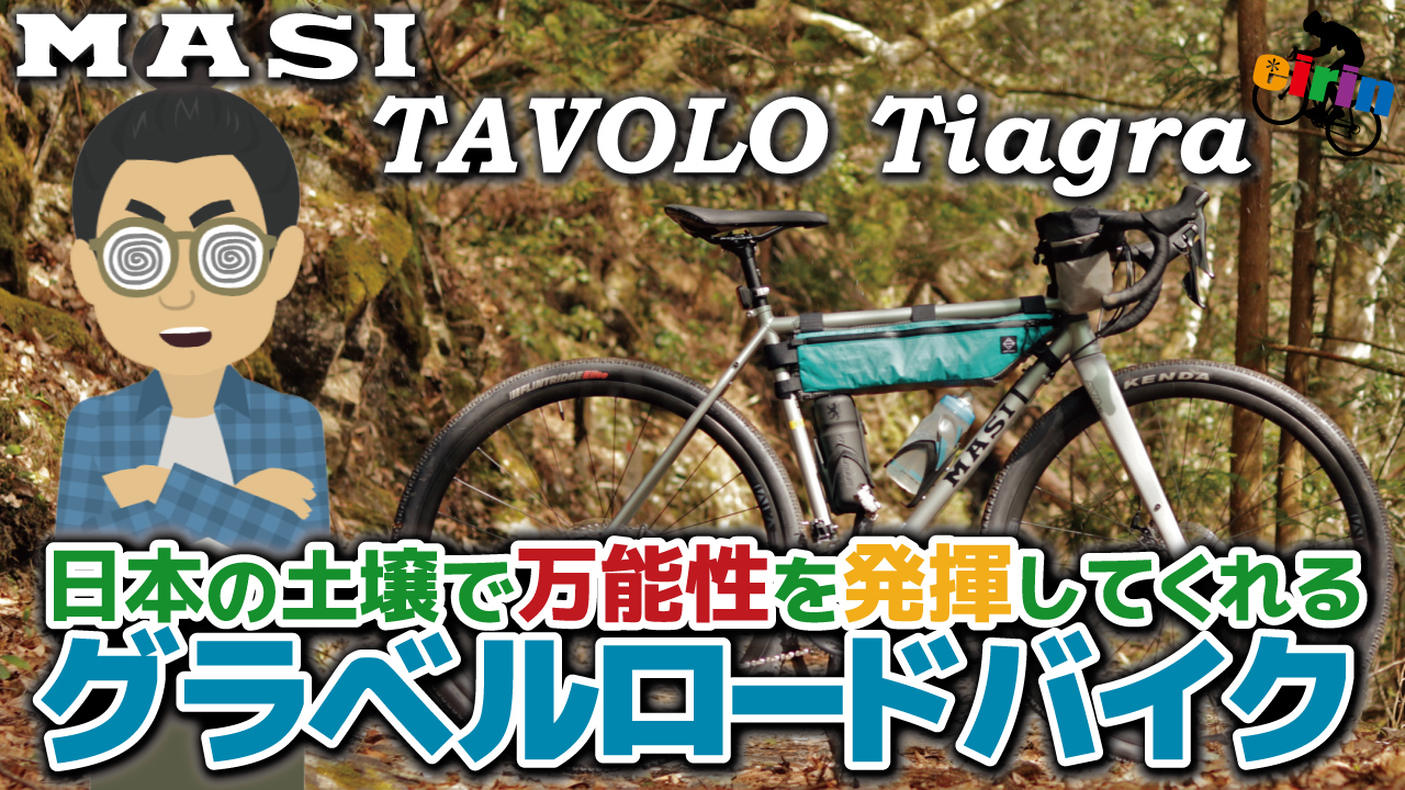 グラベルが面白いと思わせてくれる自転車「MASI TAVOLO Tiagra グラベルが面白いと思わせてくれる自転車「MASI TAVOLO Tiagra