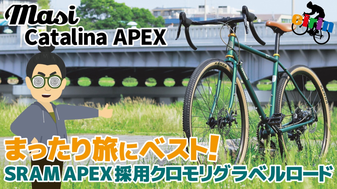まったりツーリストを目指す最初の一台「masi catalina apex