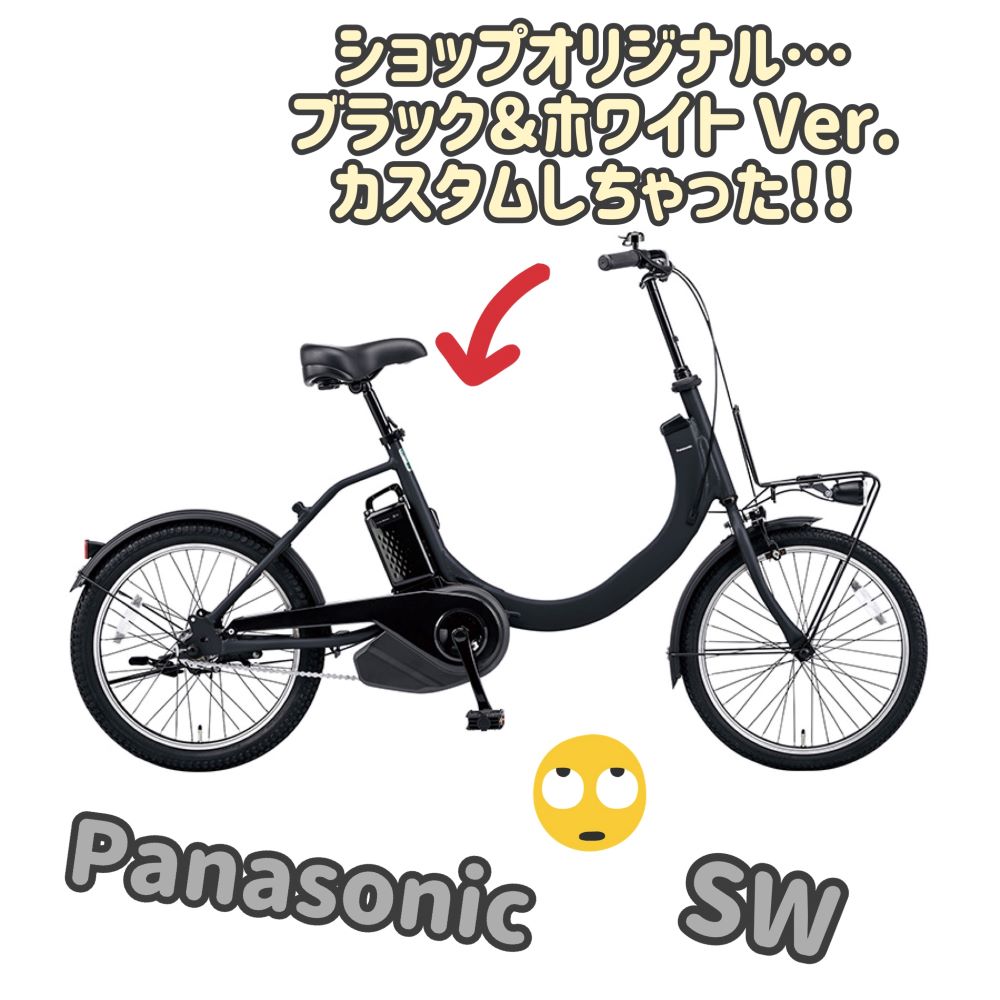 お手軽＆人気の電動自転車「Panasonic SW（パナソニック エスダブル