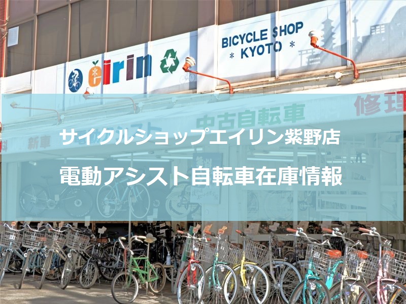 新車電動アシスト自転車店頭在庫情報】通勤通学からお買い物にも