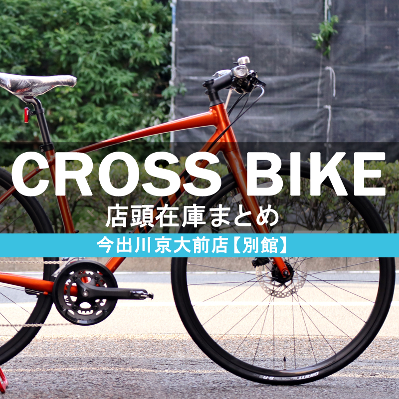 23年1月 店頭在庫クロスバイクをご紹介 新品 アウトレット 京都の中古自転車 新車販売 サイクルショップ エイリン