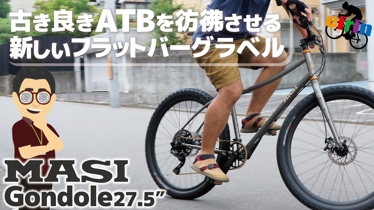 次流行る自転車はコレ！「MASI Gondole 27.5″（マジィ ゴンドール27.5