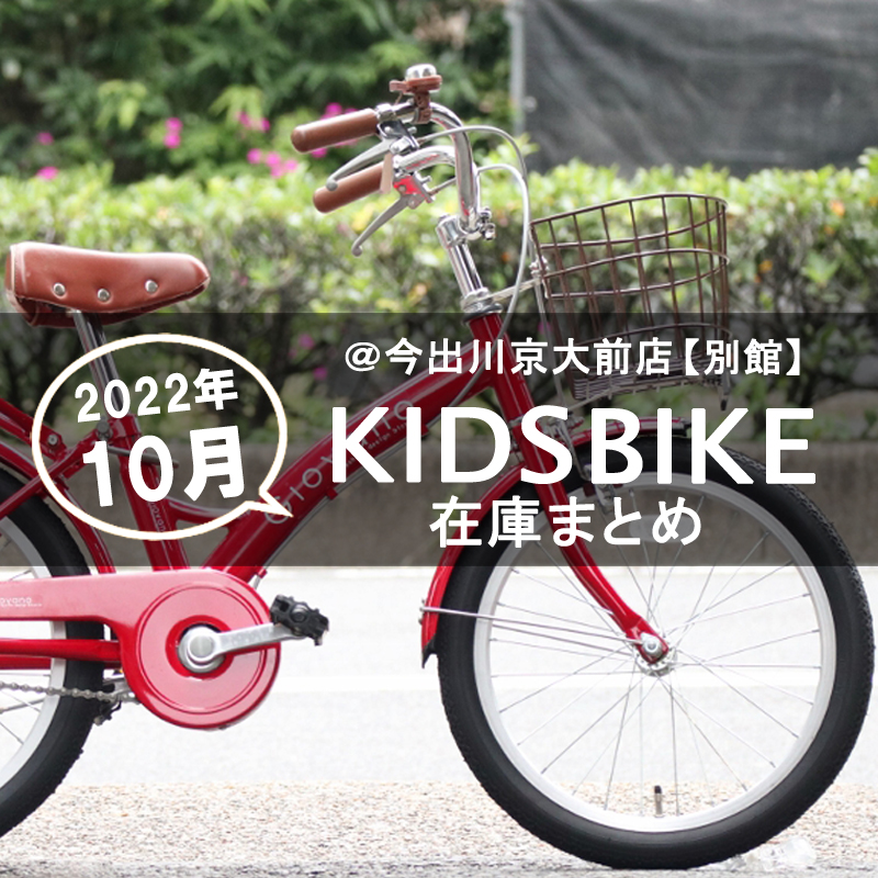 2022年10月】 お買い得な子供用自転車をまとめてご紹介！【新品/中古 