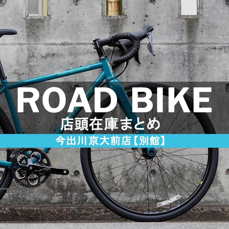 2023年6月】店頭在庫ロードバイクをご紹介！【新品/アウトレット/中古 